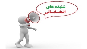 از خبرنگاری که کاندیدای انتخابات شد تا انتقاد اصلاح‌طلبان از اصلاحات!