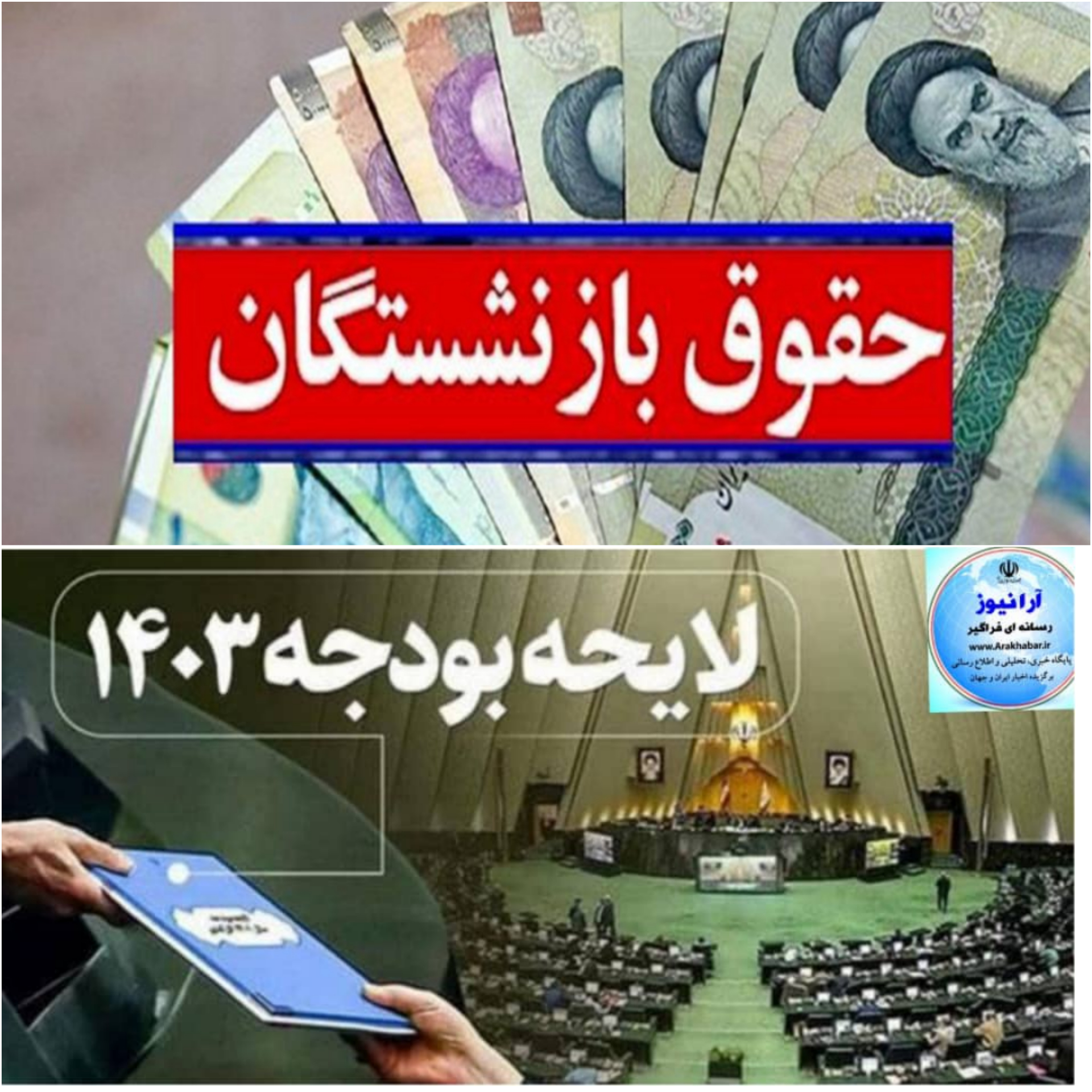 متناسب‌سازی حقوق بازنشستگان در سال ۱۴۰۳ اجرایی می‌شود