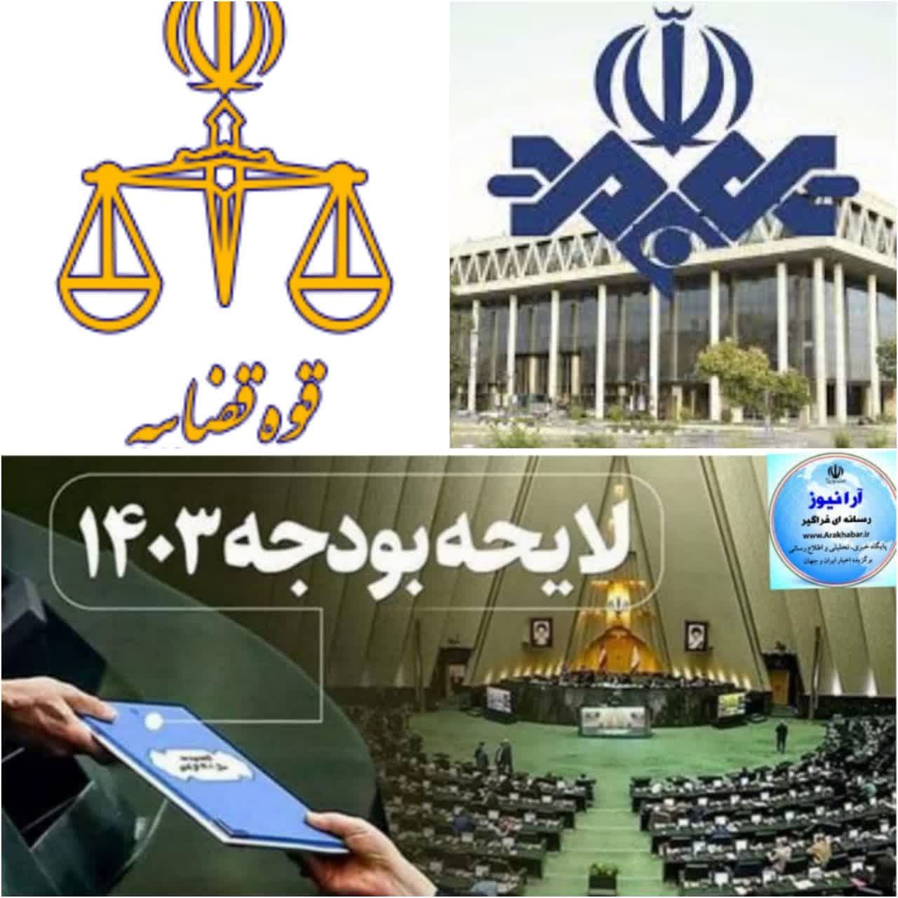 بودجه قوه قضائیه و صدا و سیما در سال ۱۴۰۳ تعیین شد