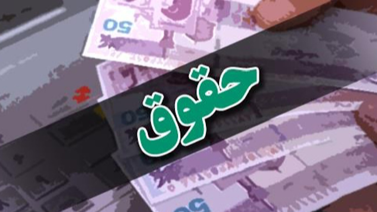 افزایش ۲۰ درصدی حقوق و مزایای کارمندان در سال آینده