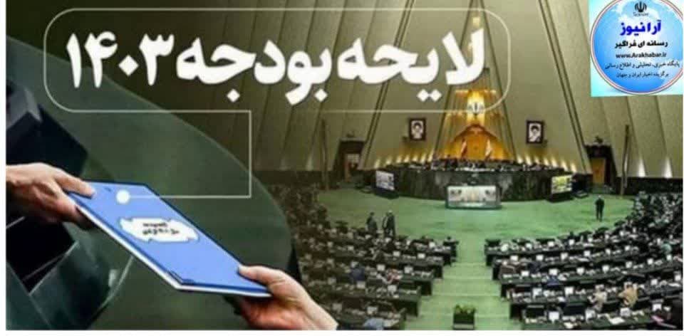 دخل و خرج دولت در سال ۱۴۰۳ مشخص شد