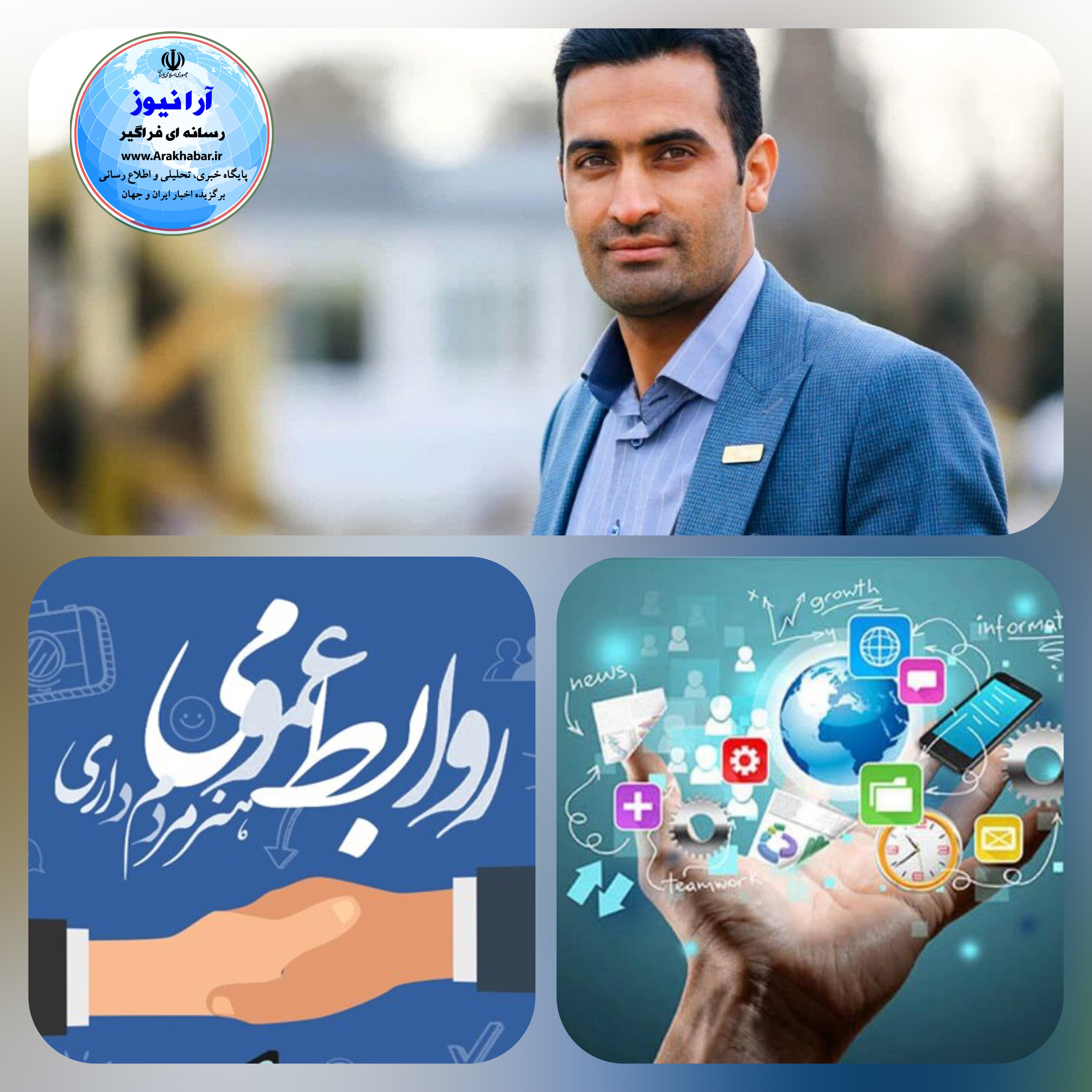 علیرضا عرب کارشناس رسانه از شایستگی روابط عمومی در سازمان ها وسندروم درب شیشه گفت:ارتباطات استراتژیک و دانش فنی، نگاه توسعه گرایانه ، تصمیم سازی های هوشمندانه درسازمان هاو مدیران هوشمند در جستجوی روابط عمومی های هوشمند و متخصص خواهند بود علیرضا عرب کارشناس رسانه از شایستگی روابط عمومی در سازمان ها وسندروم درب شیشه گفت:ارتباطات استراتژیک و دانش فنی، نگاه توسعه گرایانه ، تصمیم سازی های هوشمندانه درسازمان هاو مدیران هوشمند در جستجوی روابط عمومی های هوشمند و متخصص خواهند بود