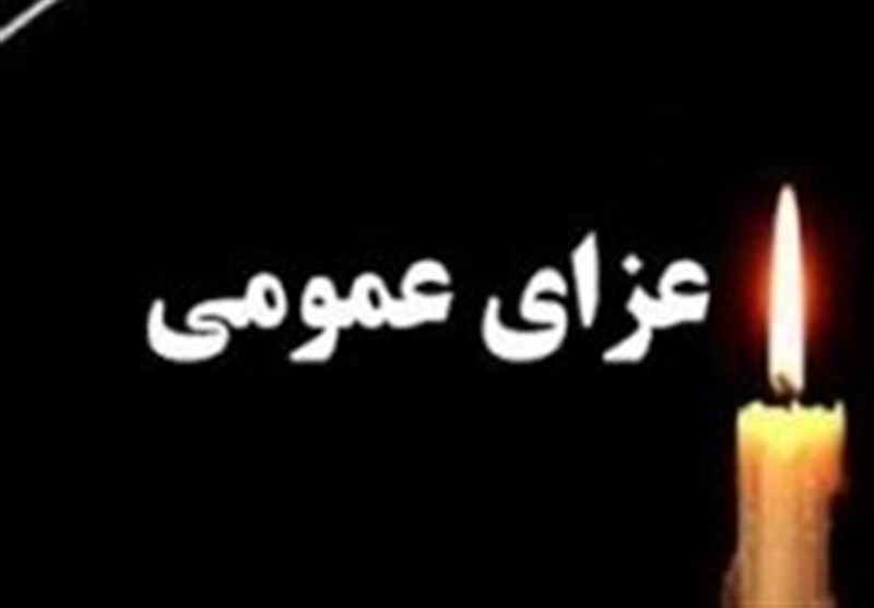 اعلام یک روز عزای عمومی در اصفهان در پی رحلت آیت الله نمازی