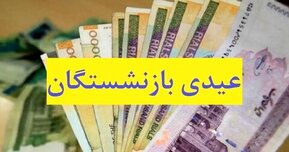 عیدی بازنشستگان کشوری واریز شد