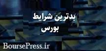 اوضاع بورس بدتر از این نخواهد شد و حداکثر ۱۵ درصد دیگر افت کند !