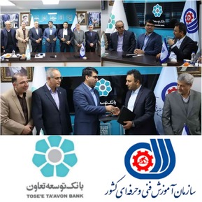 همکاری بانک توسعه تعاون و سازمان آموزش فنی و حرفه ای برای شکوفایی فرآیندهای تولیدی در کشور