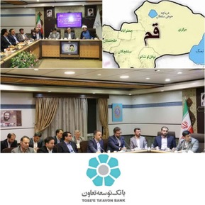 خدمت درخشان بانک توسعه تعاون به مردم استان قم/تقدیر از عملکرد بانک توسعه تعاون در کارگروه اقتصادی استان قم