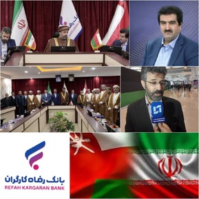 دیپلماسی اقتصادی بانک رفاه کارگران در راستای حمایت از سرمایه‌گذاران عمانی