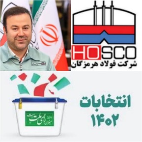 پیام مدیرعامل شرکت فولاد هرمزگان برای حضور پرشور در انتخابات؛ همه با هم برای ایران پای صندوق‌های رای