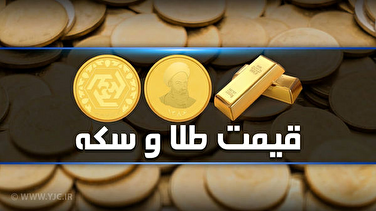 قیمت سکه و طلا در بازار آزاد ۱۲ اسفند