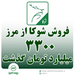 شوکا همچنان پیشتاز فروش بیمه های زندگی