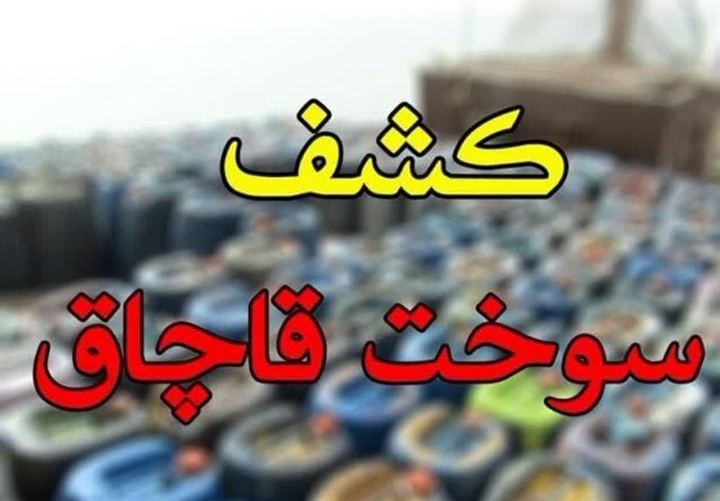 کشف ۲ هزار لیتر سوخت قاچاق در قزوین