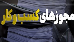 درگاه ملی مجوز‌ها برای ۴۲۰۰ نوع کسب و کار شروط صدور مجوز را اعلام کرده است