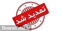 مجوز افزایش سرمایه سنگین ۲۳۵۹ درصدی برای یک ماه تمدید شد