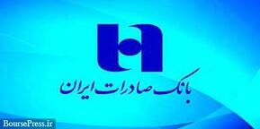 شعب منتخب فعال بانک صادرات در تعطیلات نوروز اعلام شد