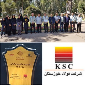 تندیس زرین نوآوری برتر ایرانی سال ۱۴۰۲ به شرکت فولاد خوزستان تعلق گرفت/ افتخار آفرینی شرکت فولاد خوزستان ادامه دارد