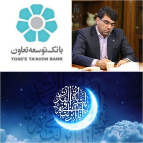 پیام تبریک مدیرعامل بانک توسعه تعاون به مناسبت آغاز ماه مبارک رمضان