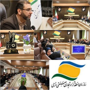 منطقه آزاد انزلی ایفای نقش و راهبردهای بین المللی، ملی، استانی و محلی را در دستور كار دارد/ گام بلند منطقه آزاد انزلی در راستای اشتغالزایی برای مردم ولایتمدار استان گیلان/ منطقه آزاد انزلی در مسیر پیشرفت در حوزه گردشگری