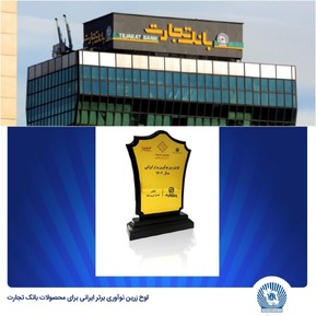 انتخاب «کالانو» و «باجت» بانک تجارت به‌عنوان نوآوری برتر ایرانی/ بانک تجارت در مسیر پیشرفت و شکوفایی