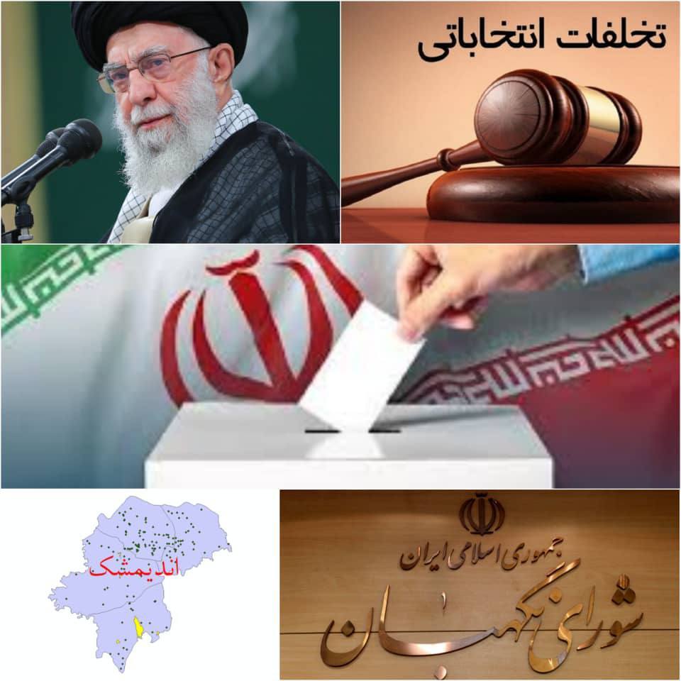 اقشار مختلف مردم ولایتمدار شهرستاناندیمشک با ثبت پیش از ۷هزار شکایات مردمی در سامانه شورای نگهبان و بانگاهی عالمانه و تصميمی قاطعانه نسبت به بروز تخلفات محرز در برخی حوزه های انتخابیه اندیمشک هنور چشم انتظار شورای نگهبان هستند اقشار مختلف مردم ولایتمدار شهرستاناندیمشک با ثبت پیش از ۷هزار شکایات مردمی در سامانه شورای نگهبان و بانگاهی عالمانه و تصميمی قاطعانه نسبت به بروز تخلفات محرز در برخی حوزه های انتخابیه اندیمشک هنور چشم انتظار شورای نگهبان هستند