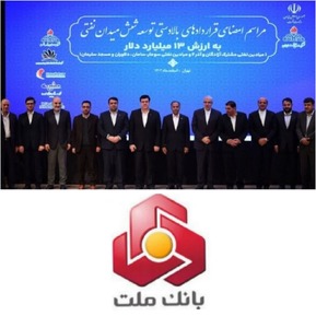 مشارکت بانک ملت در کنسرسیوم توسعه و بهره برداری میادین نفتی/امضای بزرگ ترین قرارداد توسعه ای صنعت نفت ایران
