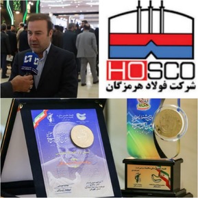 در نخستین جشنواره نشان ویژه اقتصاد مقاومتی استان هرمزگان اتفاق افتاد؛ اهدای لوح تقدیر و نشان اقتصاد مقاومتی به فولاد هرمزگان