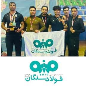 افتخار آفرینی ورزشکاران فولاد سنگان در مسابقات کشوری/فولاد سنگان حامی  ورزشکاران