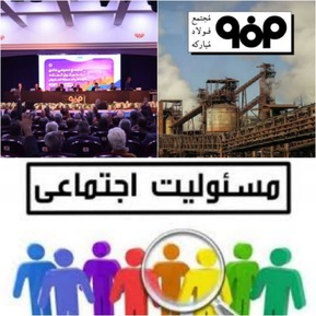 فولاد مبارکه پیشگام در انجام مسئولیت های اجتماعی/ بودجه مسئولیت اجتماعی فولاد مبارکه ۲۲ درصد افزایش یافت
