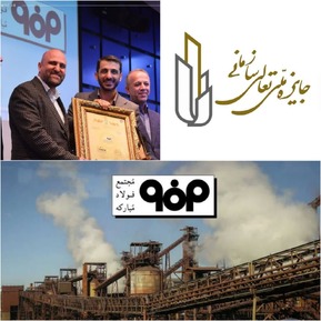 موفقیت فولاد مبارکه برای پنجمین بار و دریافت تندیس زرّین تعالی سازمانی