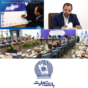بانک تجارت در مسیر پیشرفت با ابزارهای نوین بانکی/خاندوزی: محصولات بانک تجارت نمونه‌ای موفق در خدمات بانکی کشور است