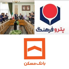 امضای تفاهم‌نامه همکاری «بانک مسکن» و «پتروفرهنگ» / ارائه خدمات به فرهنگیان از افتخارات بانک مسکن است