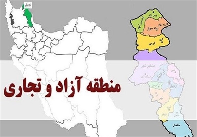 محدوده منطقه آزاد اردبیل تا پایان سال ابلاغ می‌شود
