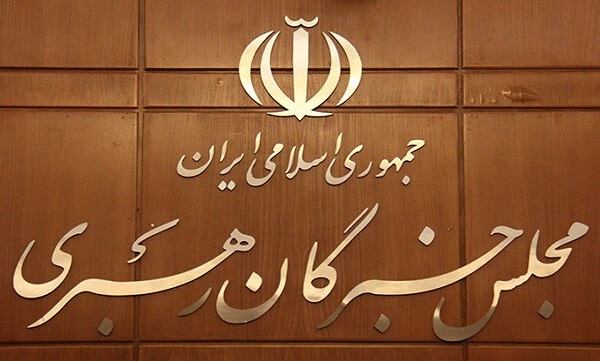 هفته آینده؛ برگزاری آخرین اجلاس مجلس خبرگان رهبری در دوره پنجم
