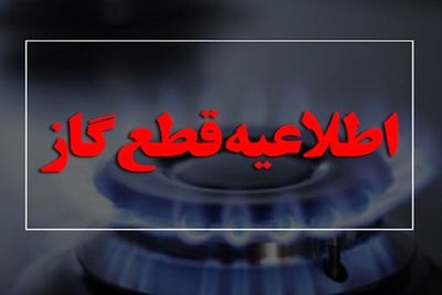 قطعی سراسری گاز ادارات این استان تا پایان هفته