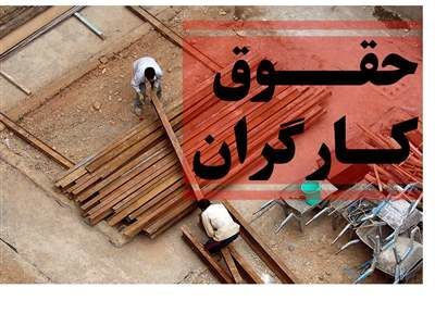 توضیح وزیر کار در مورد حقوق و دستمزد
