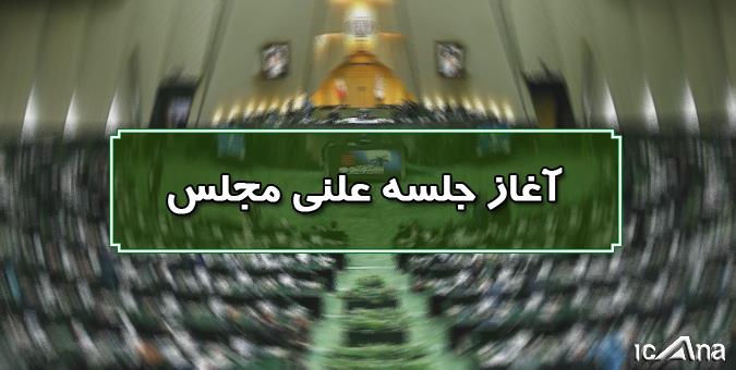 آغاز جلسه نوبت عصر ۱۰ اردیبهشت ماه مجلس/ادامه بررسی تقاضای استیضاح وزیر صمت در دستور کار صحن قرار دارد