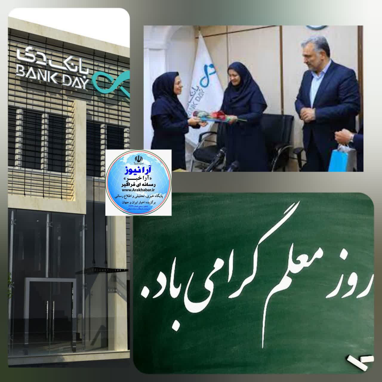 روز معلم‌ و بزرگداشت بانک‌ دی از بزرگ مردان حوزه بانکداری