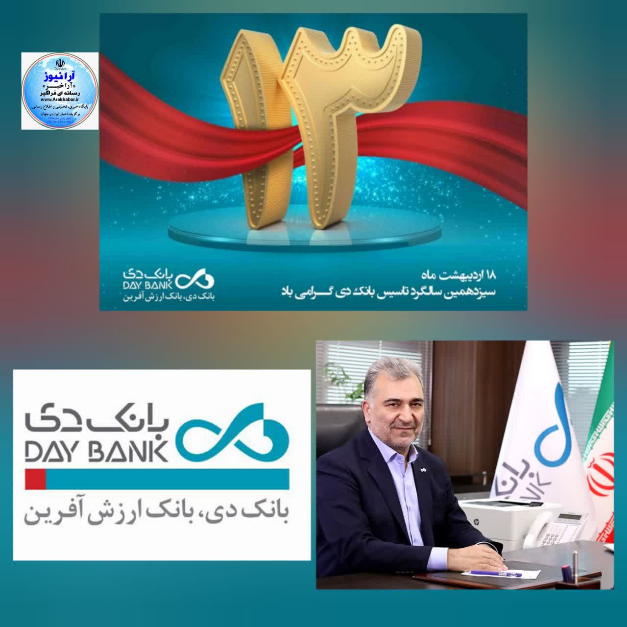 ۱۸ اردیبهشت ماه سالروز تاسیس بانک‌ دی