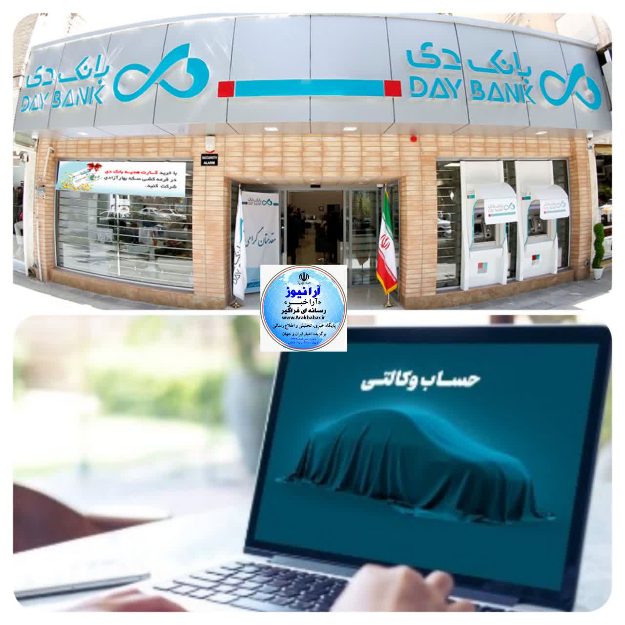 آغاز فرایند وکالتی کردن غیرحضوری حساب‌ها در بانک دی برای مرحله دوم فروش یکپارچه خودروهای داخلی