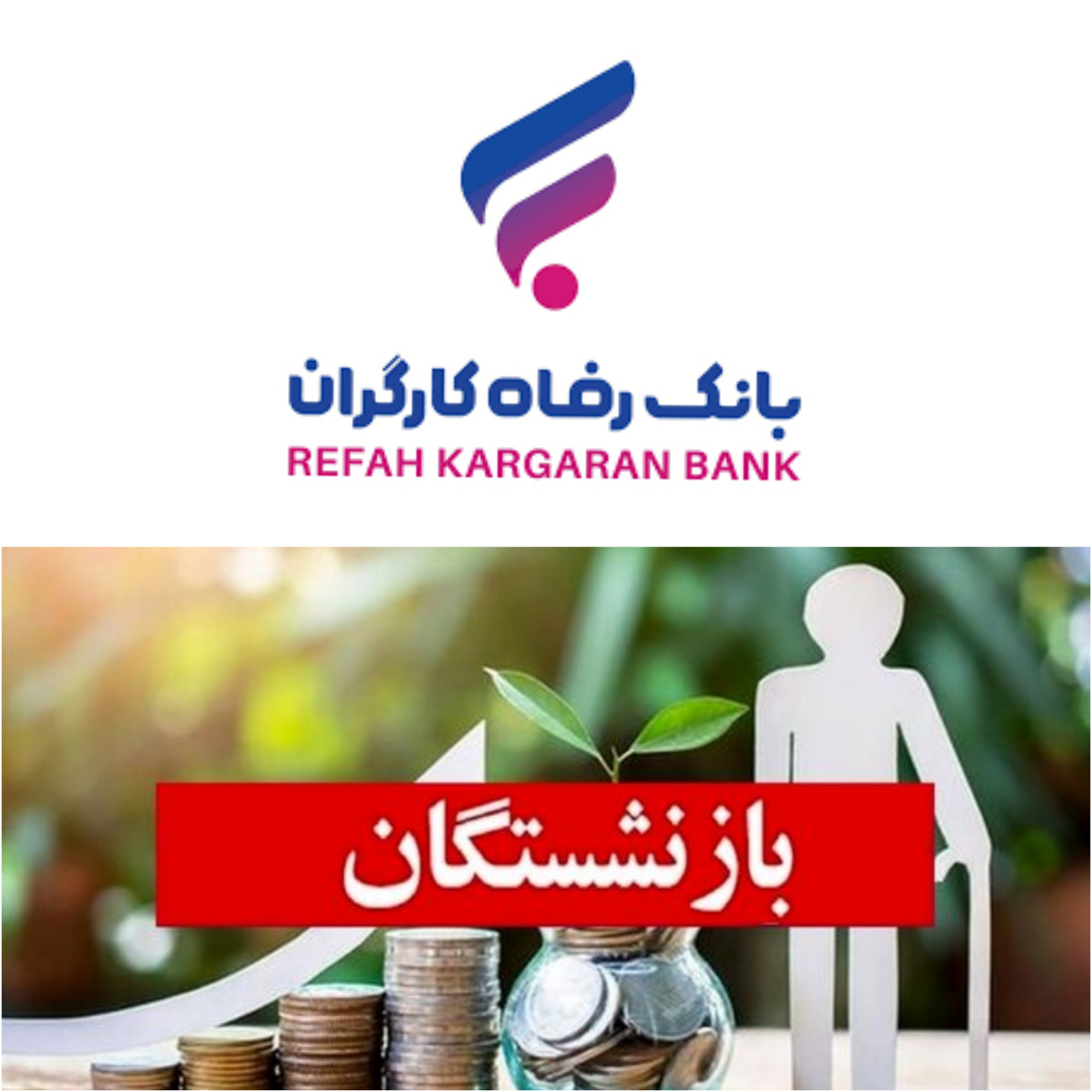 تسهیلات بانک رفاه کارگران برای بازنشستگان و مستمری‌بگیران سازمان تأمین‌اجتماعی