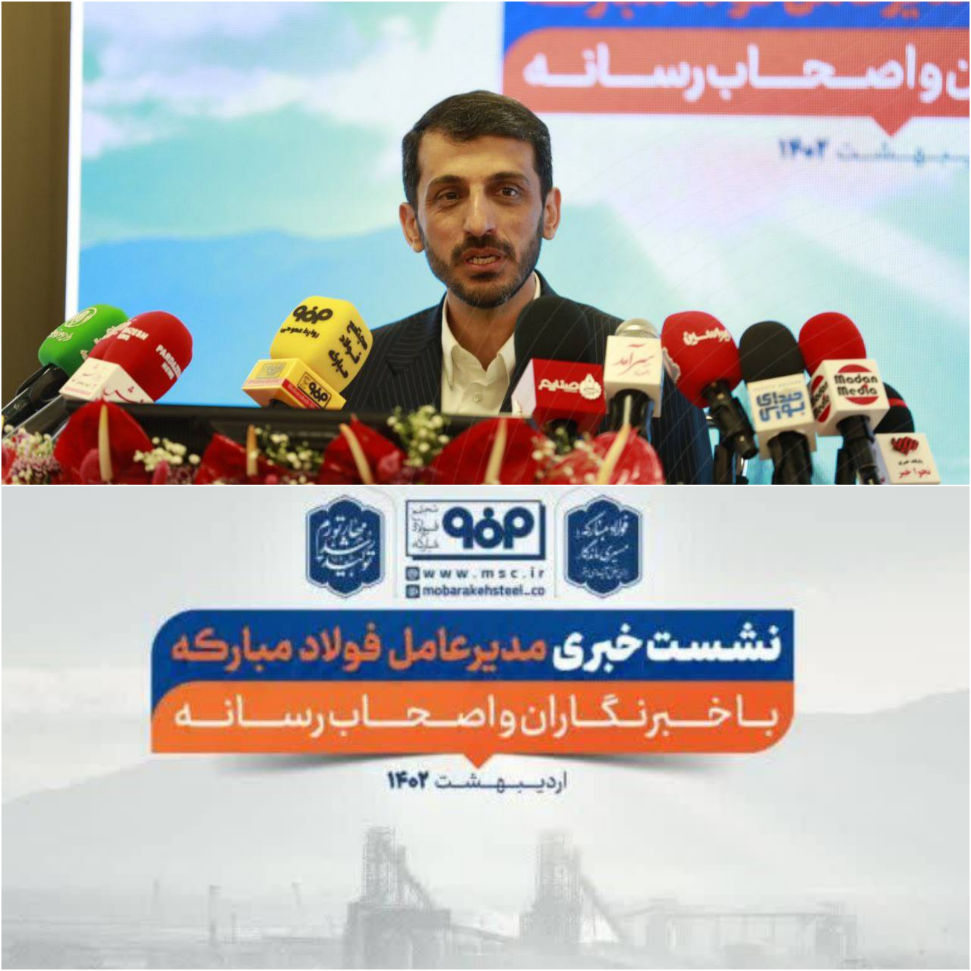 نشست خبری مدیرعامل فولاد مبارکه