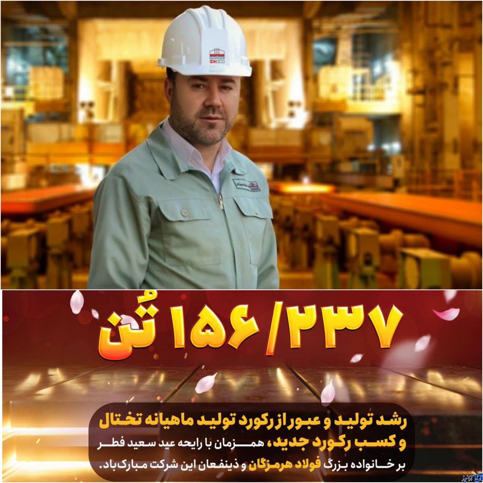 لبیک شرکت فولاد هرمزگان به تحقق شعار سال مقام معظم رهبری