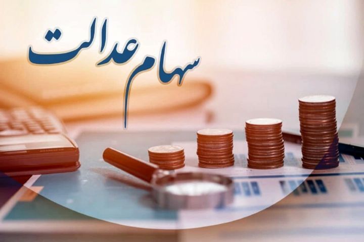 خبرهای خوش سهام عدالت در راه است