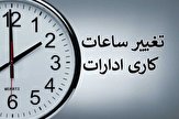 ساعات کاری ادارات استان مرکزی از فردا تغییر می کند