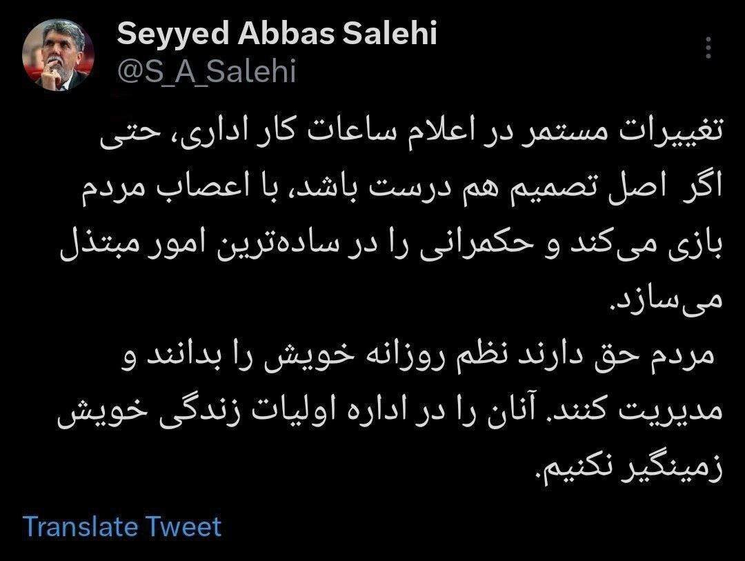 انتقاد از «تغییرات مستمر در اعلام ساعات کار اداری» / مردم را «زمنگیر» و حکمرانی را «مبتذل» نکنید