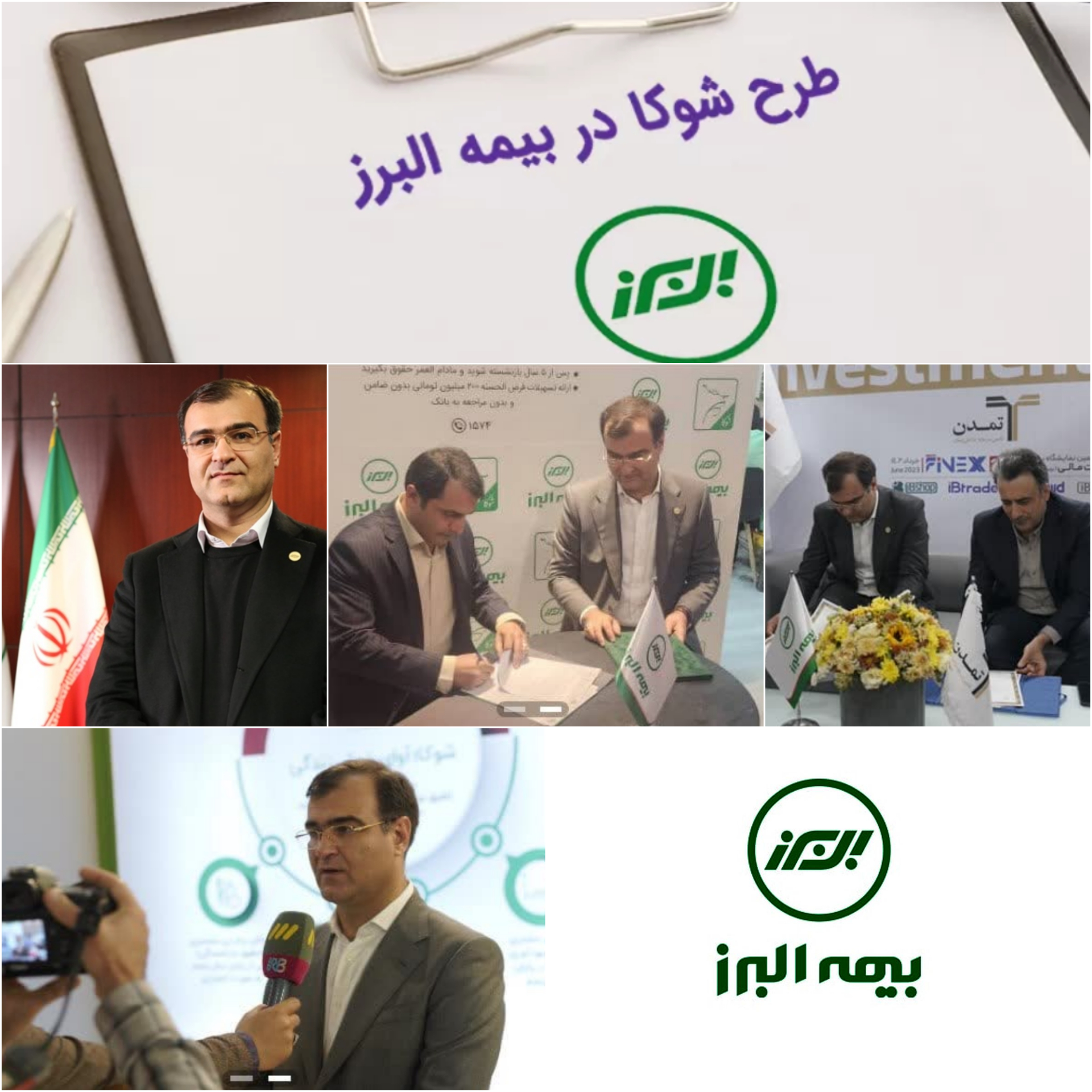 بیمه البرز شوالیه صنعت بیمه کشور /تحولی عزیم در صنعت بیمه با طرح نوین شوکا بیمه البرز