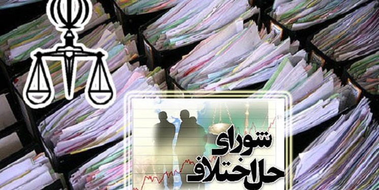 مجلس با اصلاحات لایحه شورای حل اختلاف موافقت کرد