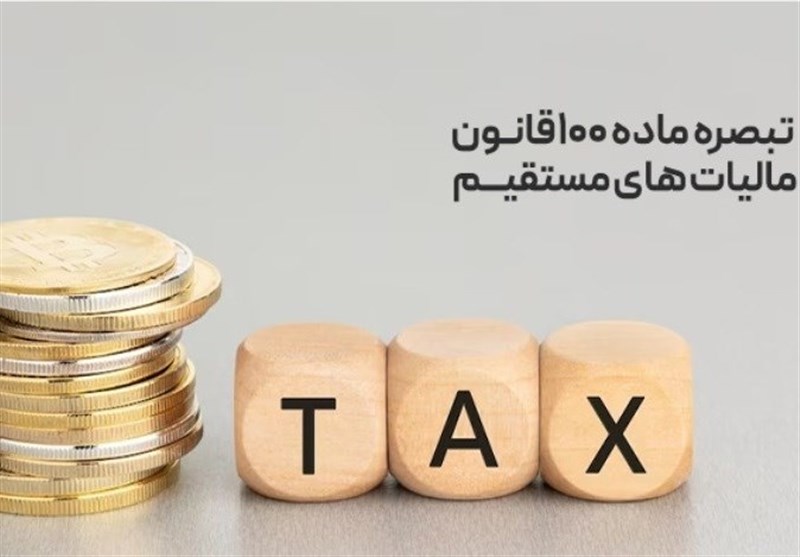 اطلاعیه دیر هنگام سازمان مالیاتی به صاحبان مشاغل مشمول تبصره ۱۰۰