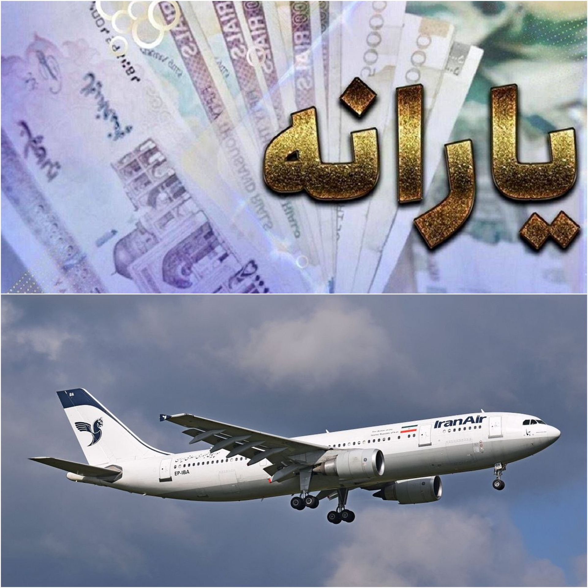 یارانه ۳۷ هزار میلیارد تومانی سوخت در جیب شرکت‌های هواپیمایی