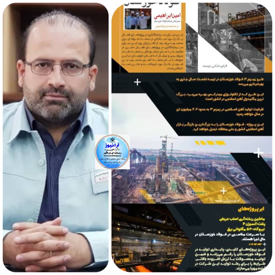 فولاد خوزستان درمسیر تحقق شعار سال مقام معظم رهبری اقدامات موثر در صنعت کشور برداشت/ نخستین گام‌ مقتدرانه ابراهیمی مدیر عامل شرکت فولاد خوزستان با اجرای ۲۰۷ طرح به ارزش چهل هزار میلیارد تومان در فولاد خوزستان